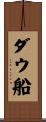 ダウ船 Scroll