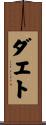ダエト Scroll