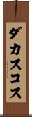 ダカスコス Scroll