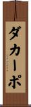 ダ・カーポ Scroll