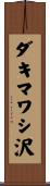 ダキマワシ沢 Scroll
