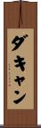 ダキャン Scroll