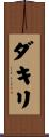 ダキリ Scroll