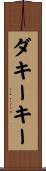 ダキーキー Scroll