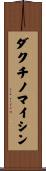 ダクチノマイシン Scroll