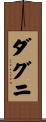 ダグニ Scroll