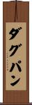 ダグパン Scroll