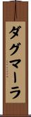 ダグマーラ Scroll