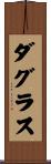 ダグラス Scroll