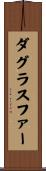 ダグラス・ファー Scroll