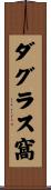 ダグラス窩 Scroll