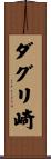 ダグリ崎 Scroll