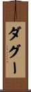 ダグー Scroll