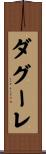 ダグーレ Scroll