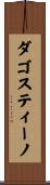 Dagostino Scroll