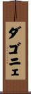 ダゴニェ Scroll