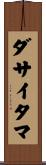 ダサイタマ Scroll
