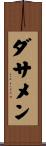 ダサメン Scroll