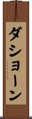 Dashaun Scroll