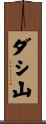 ダシ山 Scroll