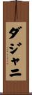 ダジャニ Scroll
