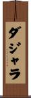 ダジャラ Scroll