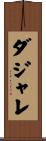 ダジャレ Scroll