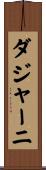 ダジャーニ Scroll