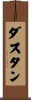 Dustan Scroll