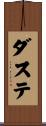 ダステ Scroll