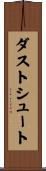ダストシュート Scroll