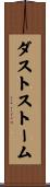 ダストストーム Scroll