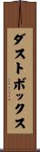 ダストボックス Scroll