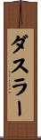 ダスラー Scroll