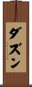 ダズン Scroll