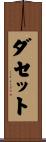 ダセット Scroll