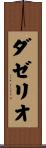 ダゼリオ Scroll