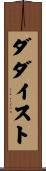ダダイスト Scroll