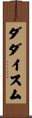 ダダイスム Scroll