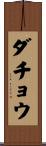 ダチョウ Scroll