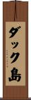 ダック島 Scroll