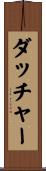 ダッチャー Scroll