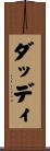 ダッディ Scroll