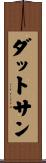 ダットサン Scroll
