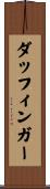 ダッフィンガー Scroll