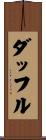 ダッフル Scroll