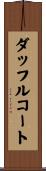 ダッフル・コート Scroll