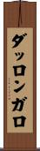 ダッロンガロ Scroll