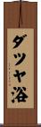 ダツヤ浴 Scroll