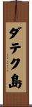 ダテク島 Scroll